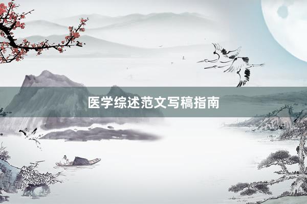 医学综述范文写稿指南