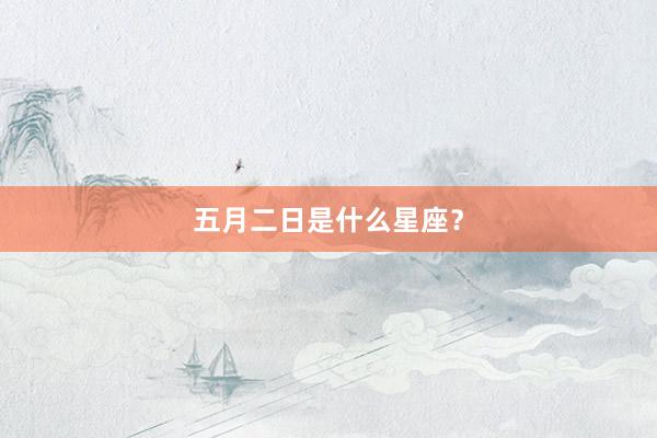 五月二日是什么星座?