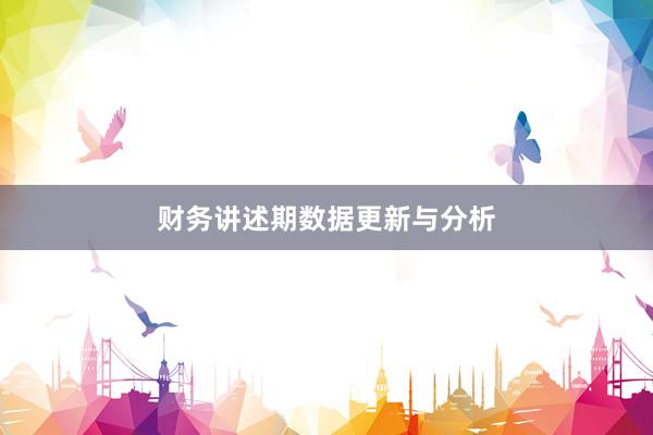 财务讲述期数据更新与分析
