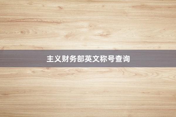 主义财务部英文称号查询